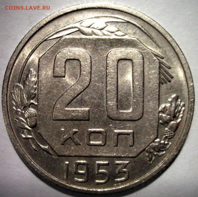 20 копеек 1953 отличная шт. блеск до 6.01 в 22:30 - DSCF7151.JPG