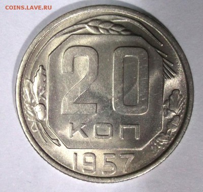 20 копеек 1957 отличная шт. блеск до 6.01 в 22:30 - DSCF7033.JPG