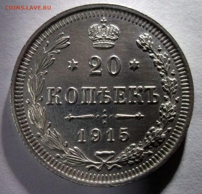 20 копеек 1915 отличная  до 6.01 в 22:30 - DSCF7016.JPG