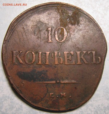 10 копеек 1838 ем на: до 07-01-17 в 22:00 - Россия 10 копеек 1838 ем на    168-собА-3598-2