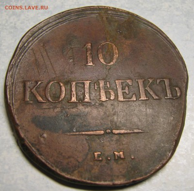 10 копеек 1838 ем на: до 07-01-17 в 22:00 - Россия 10 копеек 1838 ем на    168-собА-3598