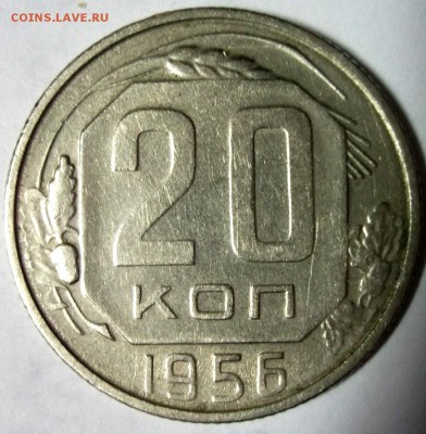 20 копеек 1956 до 6.01 в 22:30 - DSCF7196.JPG
