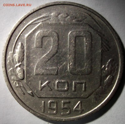 20 копеек 1954 до 6.01 в 22:30 - DSCF7170.JPG