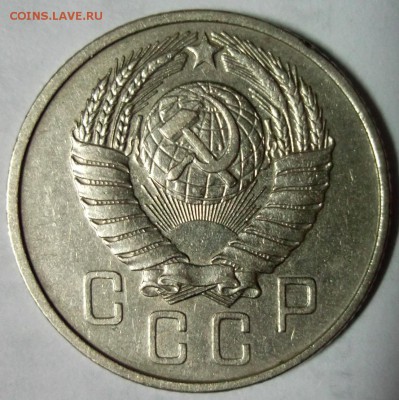 15 копеек 1957№1 до 6.01 в 22:30 - DSCF7194.JPG