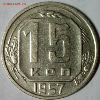 15 копеек 1957№1 до 6.01 в 22:30 - DSCF7190.JPG