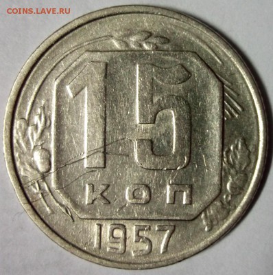 15 копеек 1957№2 до 6.01 в 22:30 - DSCF7200.JPG