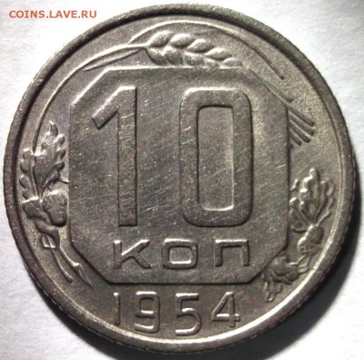 10 копеек 1954 до 6.01 в 22:30 - DSCF7209.JPG