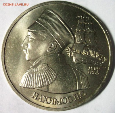 1 рубль 1992г. Нахимов UNC - DSCF7246.JPG