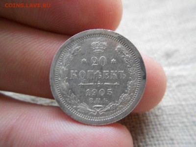 20 копеек.1905г.спб.АР.Оличная.до 04.01.2017г.до 22-00 - DSCN1701.JPG