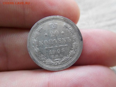 20 копеек.1905г.спб.АР.Оличная.до 04.01.2017г.до 22-00 - DSCN1706.JPG