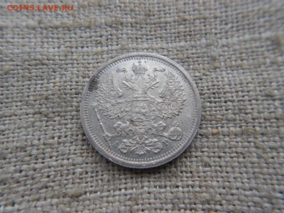20 копеек.1905г.спб.АР.Оличная.до 04.01.2017г.до 22-00 - DSCN1708.JPG
