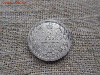 20 копеек.1905г.спб.АР.Оличная.до 04.01.2017г.до 22-00 - DSCN1707.JPG