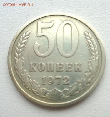 50 коп 1972 До 3.01.2017.До 22-00 мск. - Изображение 19319