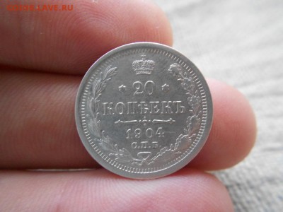 20 копеек.1904г.спб.АР.Оличная.до 04.01.2017г.до 22-00 - DSCN1697.JPG