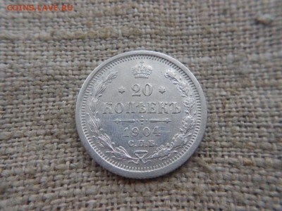 20 копеек.1904г.спб.АР.Оличная.до 04.01.2017г.до 22-00 - DSCN1689.JPG