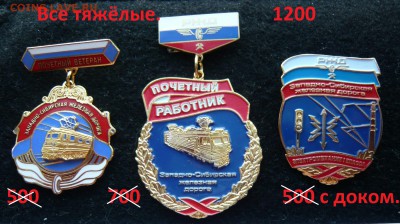 Три тяжёлых знака Зап. Сиб. ж.д. по фиксу.До 05.01.в 19:00 - Тяжёлые (1).JPG