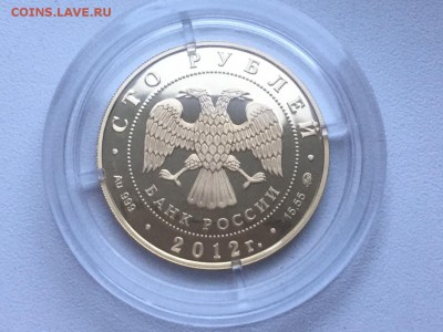 100 рублей 2012 золото ммд. Идеальная до 4.01.17 22.00 - IMG_2841.JPG