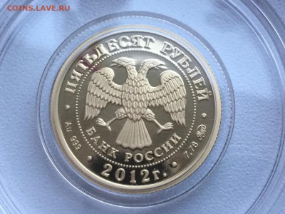 50 рублей 2012 Пруф золото идеальная до 4.01.17 22.00 - IMG_2839.JPG