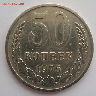 50 копеек 1975 года. Хорошая!!! До 05.01.17 в 22-00 МСК. - 20170102_100644-1