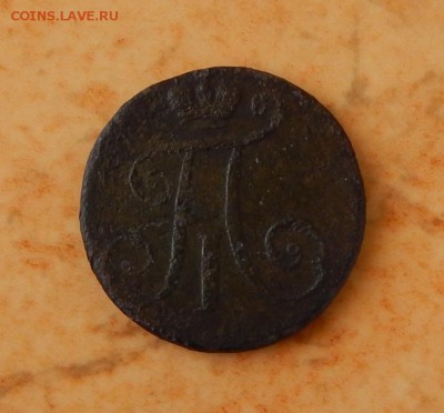 2 копейки 1797 года ам узкий вензель. - DSCN1262.JPG