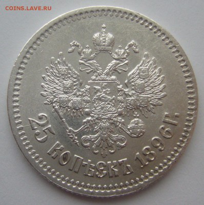 25 копеек 1896 г - P1370329.JPG