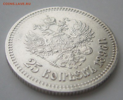 25 копеек 1896 г - P1370330.JPG