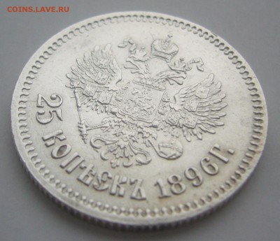 25 копеек 1896 г - P1370331.JPG