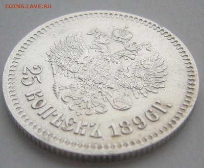 25 копеек 1896 г - P1370332.JPG