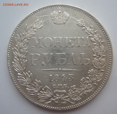 РУБЛЬ 1843 г - P1370320.JPG