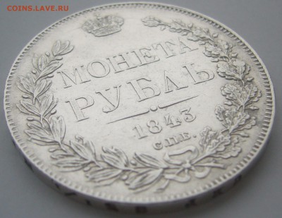 РУБЛЬ 1843 г - P1370321.JPG