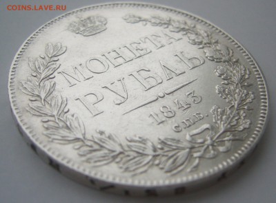РУБЛЬ 1843 г - P1370322.JPG