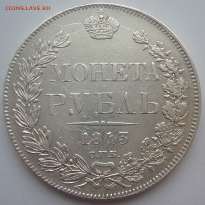 РУБЛЬ 1843 г - P1370323.JPG