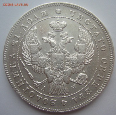 РУБЛЬ 1843 г - P1370324.JPG