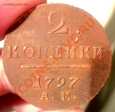2  копейки 1797 АМ Оценка. - DSC02245.JPG