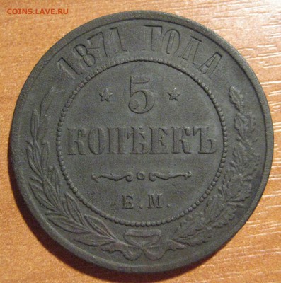5 копеек 1871 ЕМ - IMG_5901
