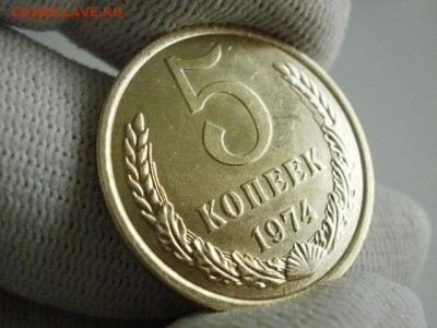 5 копеек 1974 года UNC! Из Мешка! - P2110171.JPG