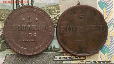 5 копеек 1836см,5 копеек 1856ем. - IMG_20170102_150925[1]