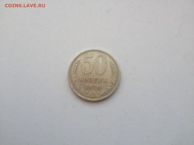 50 копеек 1976 - IMG_2318.JPG