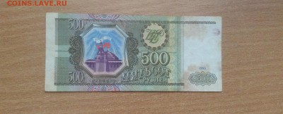 500 и 1000 рублей 1993г до 6.01 - IMG_4873.JPG