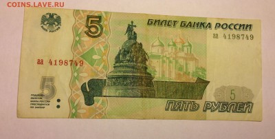 5 рублей 1997г до 6.01 - IMG_3013.JPG
