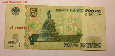 5 рублей 1997г #2 до 6.01 - IMG_3011.JPG