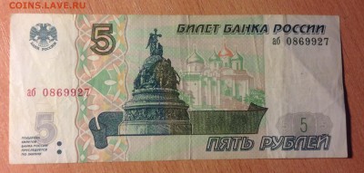 5 рублей 1997г #2 до 6.01 - IMG_3067.JPG