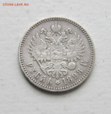 1 рубль 1898 г "звезда". - IMG_6256.JPG