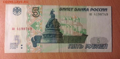 5 рублей 1997г до 6.01 - IMG_3065.JPG