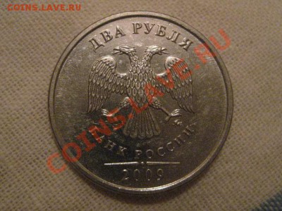 2 рубля 2009 ммд сталь,штамп? - IMG_0390.JPG