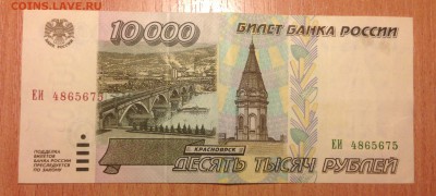 10000р 1995г ОТЛИЧНАЯ ***75 до 6.01 - IMG_3080.JPG