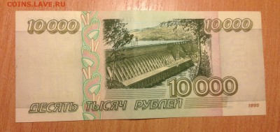 10000р 1995г ОТЛИЧНАЯ ***72 до 6.01 - IMG_3083.JPG