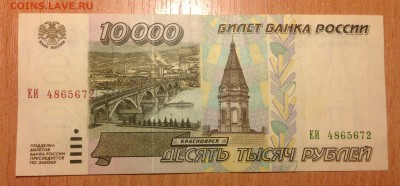 10000р 1995г ОТЛИЧНАЯ ***72 до 6.01 - IMG_3082.JPG