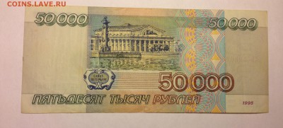 50000 рублей 1995г ***88 до 6.01 - IMG_2999.JPG