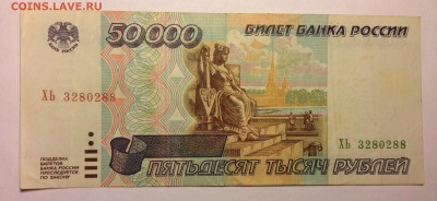 50000 рублей 1995г ***88 до 6.01 - IMG_2998.JPG